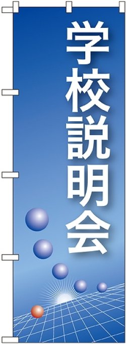 画像1: 〔N〕 学校説明会(青) のぼり