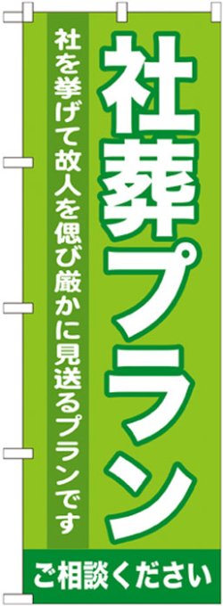 画像1: のぼり旗　社葬プラン