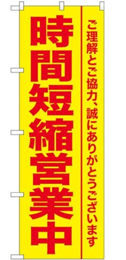 画像1: のぼり旗　ご理解とご協力、誠にありがとうございます　　時間短縮営業中