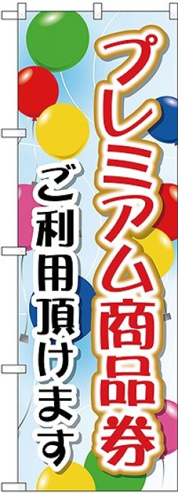 画像1: プレミアム商品券 ご利用頂けます のぼり