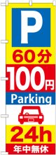 〔G〕 P60分100円Parking24h のぼり
