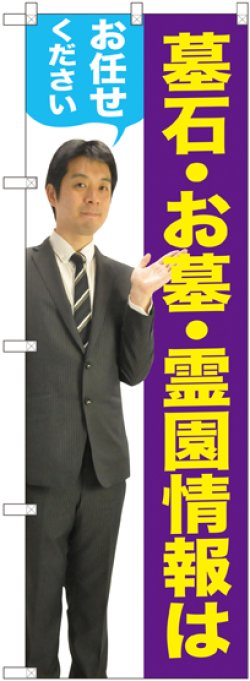 画像1: 〔G〕 墓石・お墓・霊園情報はお任せください（男性） のぼり