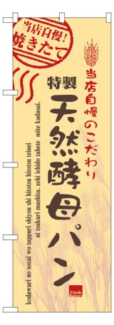 画像: のぼり旗　天然酵母パン