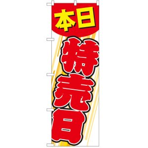 画像: のぼり旗　本日特売日