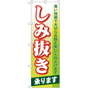 画像: のぼり旗　しみ抜き承ります