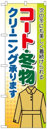 画像: のぼり旗　コート・冬物クリーニング承ります