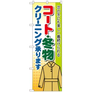 画像: のぼり旗　コート・冬物クリーニング承ります