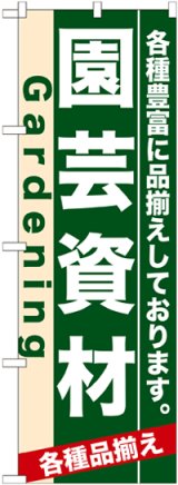 画像: のぼり旗　園芸資材