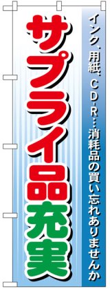 画像: のぼり旗　サプライ品充実