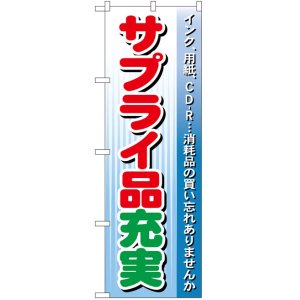 画像: のぼり旗　サプライ品充実