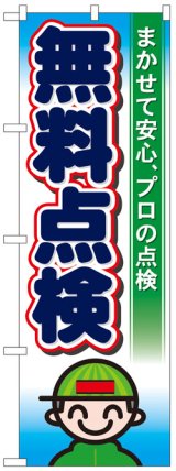 画像: のぼり旗　無料点検