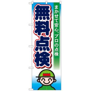 画像: のぼり旗　無料点検