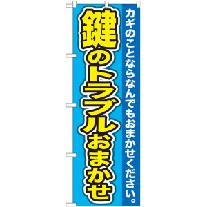 画像: のぼり旗　　鍵のトラブルおまかせ