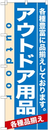 画像: のぼり旗　アウトドア用品