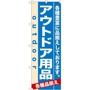 画像: のぼり旗　アウトドア用品