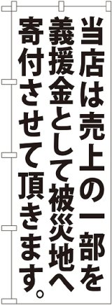 画像: 義援金寄付（白） のぼり