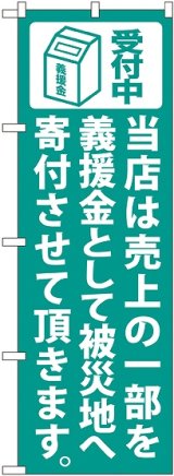 画像: 義援金寄付（緑） のぼり