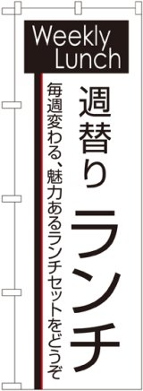 画像: 〔N〕 週替りランチ のぼり