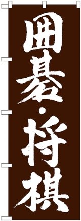 画像: 〔G〕 囲碁・将棋　のぼり