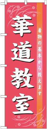 画像: 〔G〕 華道教室　のぼり