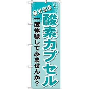 画像: 〔G〕 酸素カプセル　のぼり