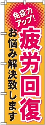 画像: 〔G〕 疲労回復　のぼり