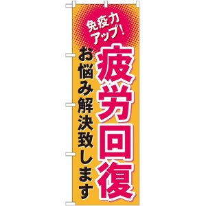 画像: 〔G〕 疲労回復　のぼり