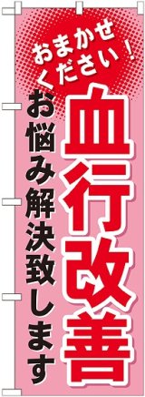 画像: 〔G〕 血行改善　のぼり