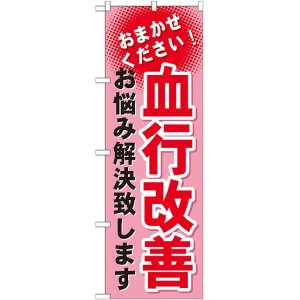 画像: 〔G〕 血行改善　のぼり