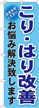 画像: 〔G〕 こり・はり改善　のぼり