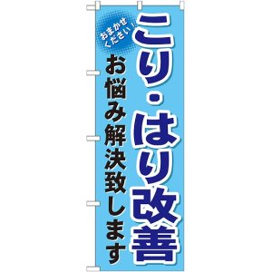 画像: 〔G〕 こり・はり改善　のぼり