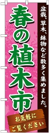 画像: 〔G〕 春の植木市　のぼり