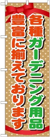 画像: 〔G〕 ガーデニング用品　のぼり