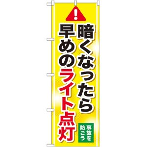 画像: 〔G〕 早めのライト点灯　のぼり