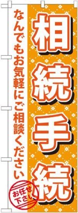 画像: 〔G〕 相続手続　のぼり