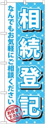 画像: 〔G〕 相続登記　のぼり