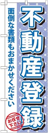 画像: 〔G〕 不動産登録　のぼり