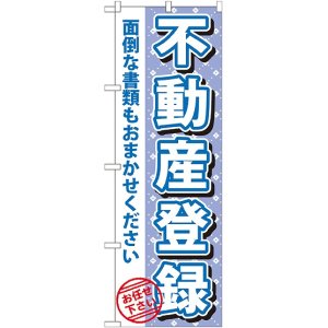 画像: 〔G〕 不動産登録　のぼり