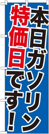 画像: 〔G〕 本日ガソリン特売日です！のぼり