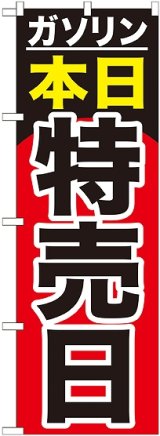 画像: 〔G〕 ガソリン本日特売日　のぼり