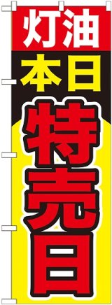 画像: 〔G〕 灯油本日特売日　のぼり