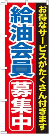 画像: 〔G〕 給油会員募集中　のぼり