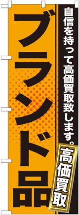 画像: 〔G〕 ブランド品　オレンジ　のぼり