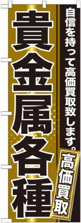 画像: 〔G〕 貴金属各種　のぼり