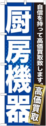 画像: 〔G〕 厨房機器　のぼり