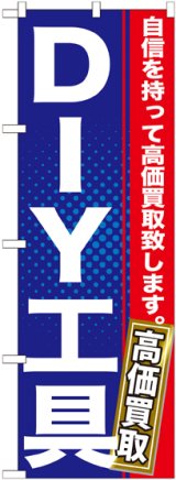 画像: 〔G〕 DIY工具　のぼり