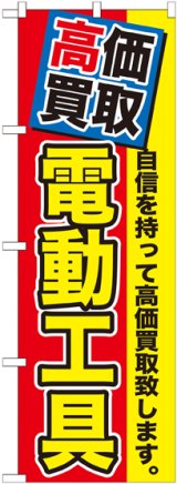 画像: 〔G〕 高価買取　電動工具　のぼり