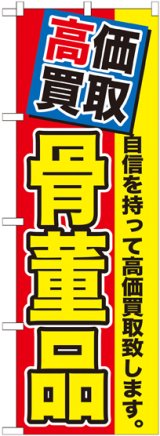 画像: 〔G〕 高価買取　骨董品　のぼり