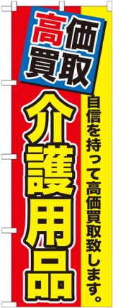 画像: 〔G〕 高価買取　介護用品　のぼり