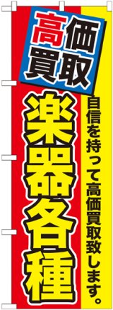 画像: 〔G〕 高価買取　楽器各種　のぼり